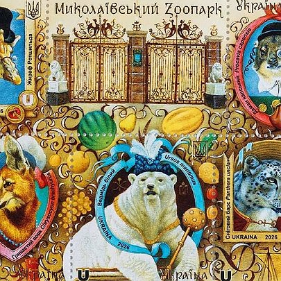 Ведмідь із булавою та вовк із моноклем: Укрпошта випустила марки до 125-річчя Миколаївського зоопарку - 412x412