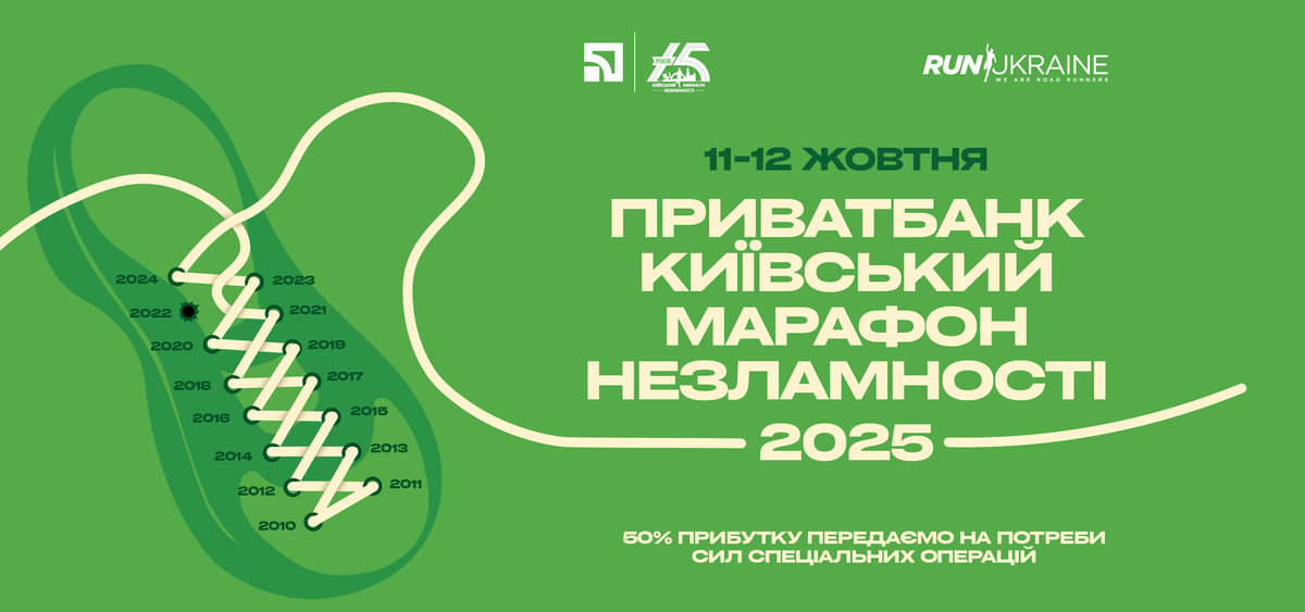 У межах ПриватБанк Київського марафону Незламності 2025 відбудеться Чемпіонат України з марафонського бігу