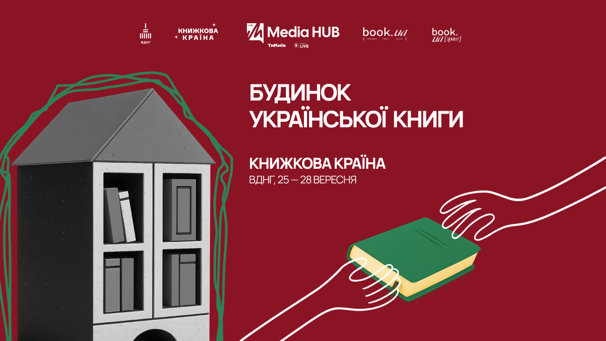 "Будинок української книги": поширюймо українське разом!