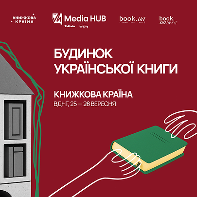 "Будинок української книги": поширюймо українське разом! - 412x412