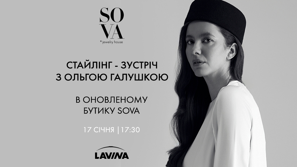 Save the Date! Ювелірний дім SOVA запрошує друзів бренду в оновлений бутик в ТРЦ Lavina Mall