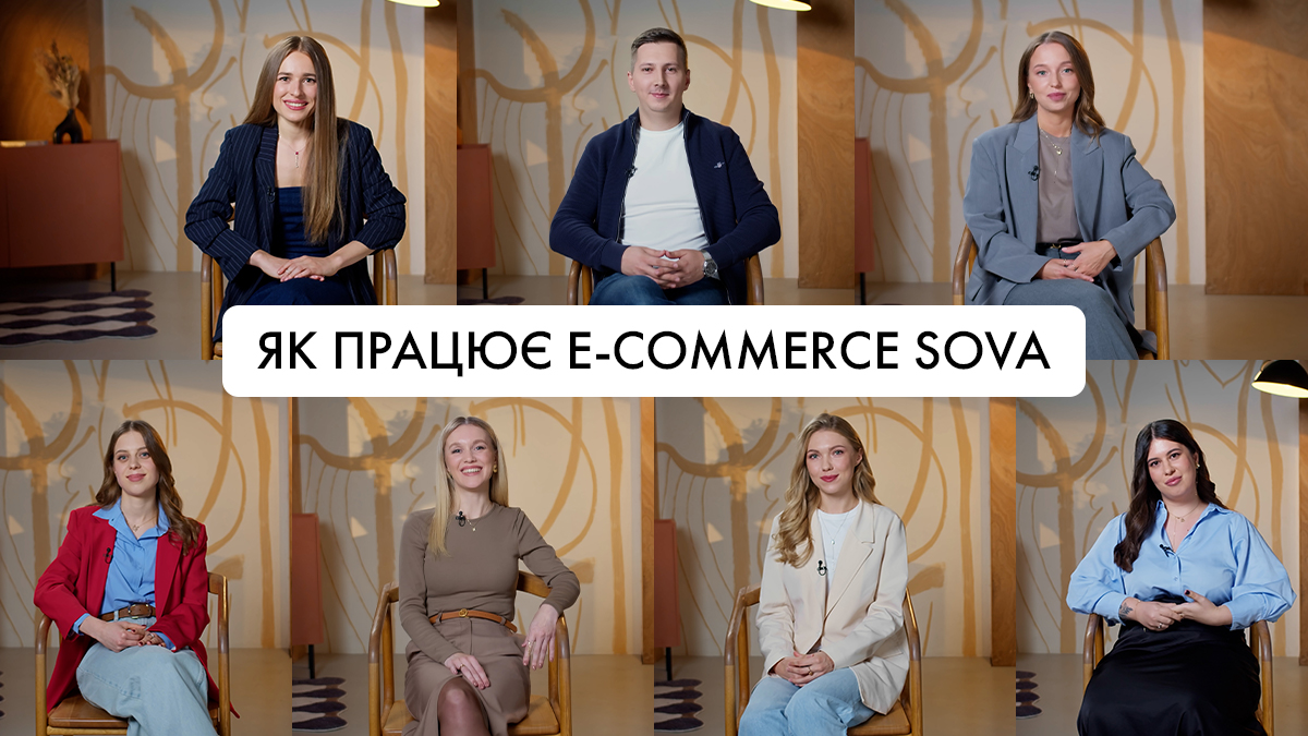 Команда e-commerce SOVA: по той бік ювелірного онлайн-шопінгу