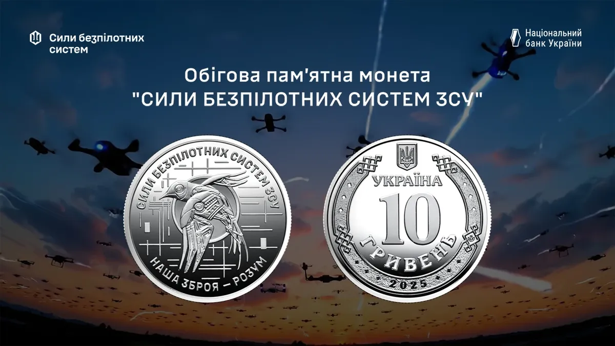 В Україні випустили монету, присвячену Силам безпілотних систем