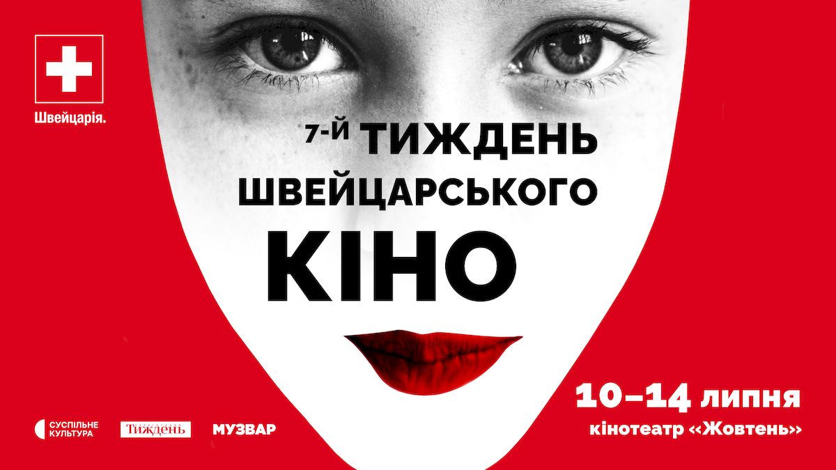 У Києві проведуть Тиждень швейцарського кіно: які фільми у програмі