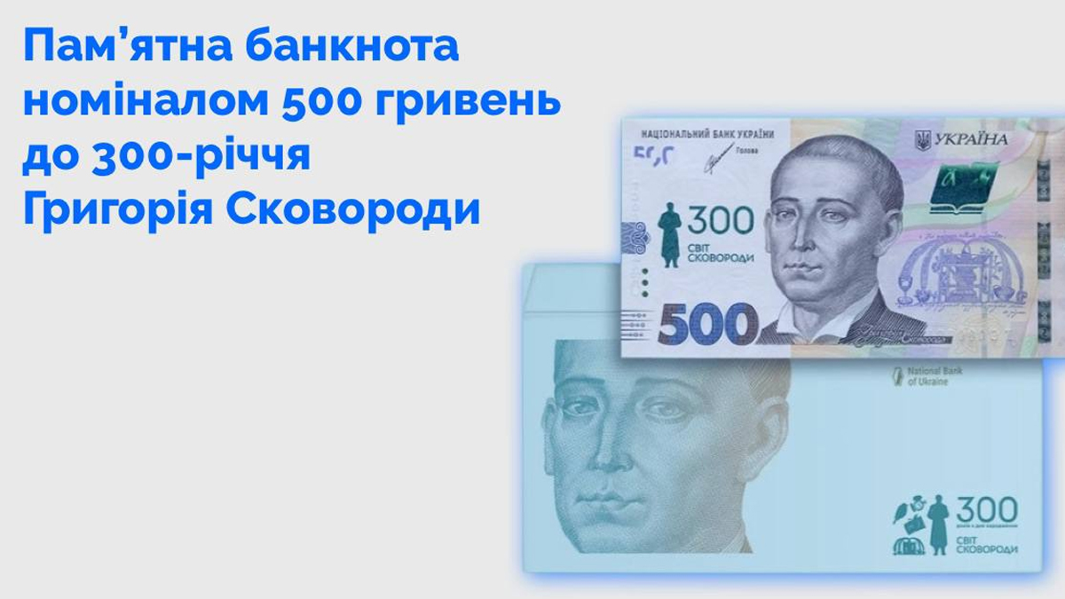 НБУ вводить купюру до ювілею Григорія Сковороди