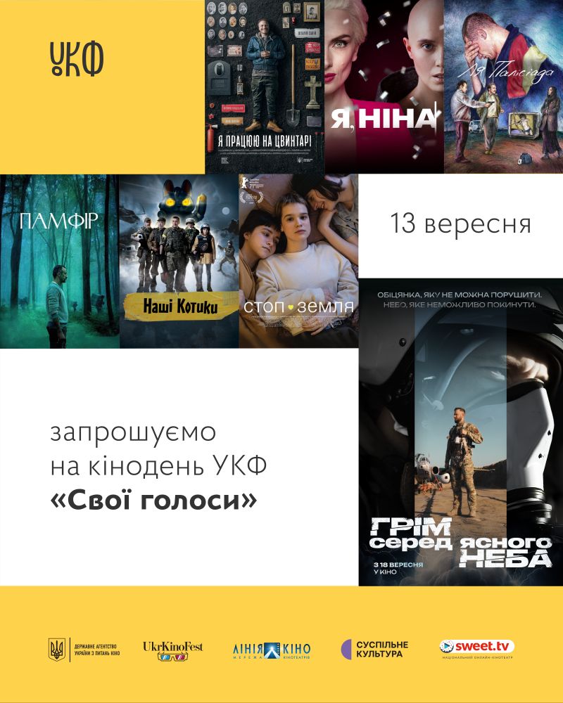 кінопоказ Твої голоси 13 вересня