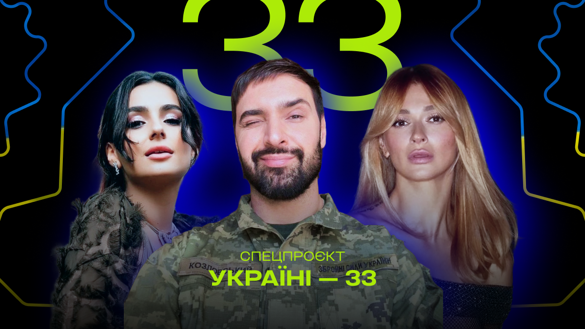 Спецпроєкт "Україні — 33": Анна Трінчер, Віталій Козловський, TAYANNA