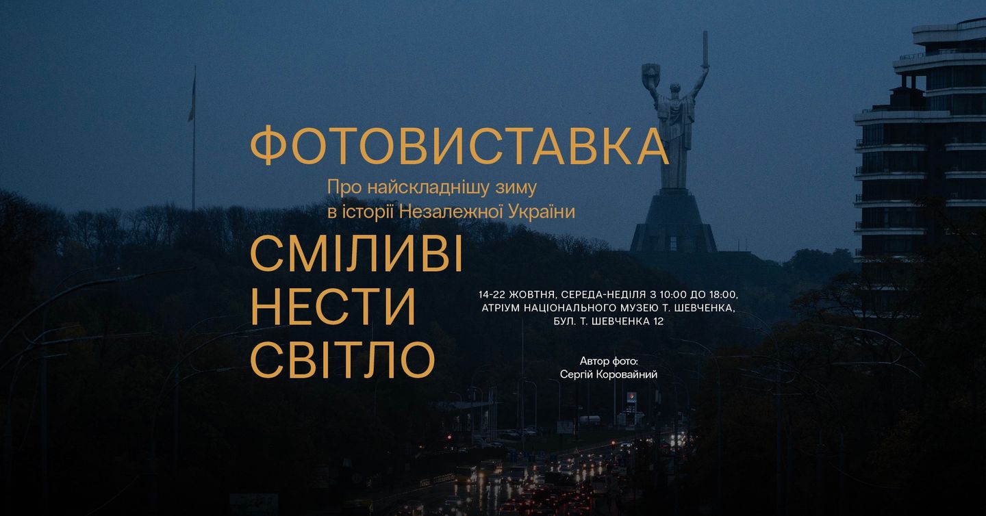 Сміливі нести світло: у Києві відкрилась фотовиставка про життя під час блекауту