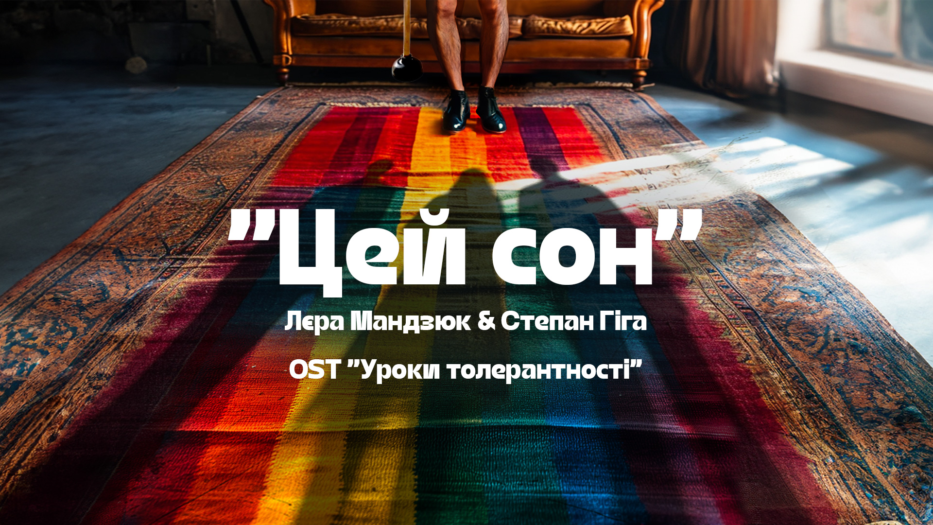 Стендаперка Лєра Мандзюк і Степан Гіга представили кліп з ексклюзивними кадрами кінокомедії "Уроки толерантності"