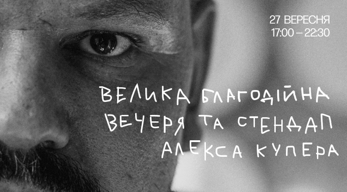 Алекс Купер проведе благодійний вечір "100 друзів Купера": вхід коштує 50 000 грн
