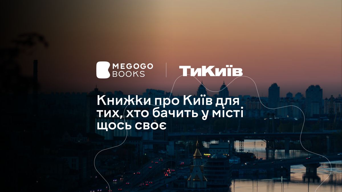 Книжки про Київ для тих, хто бачить у місті щось своє