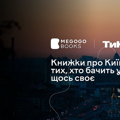Книжки про Київ для тих, хто бачить у місті щось своє - 412x412