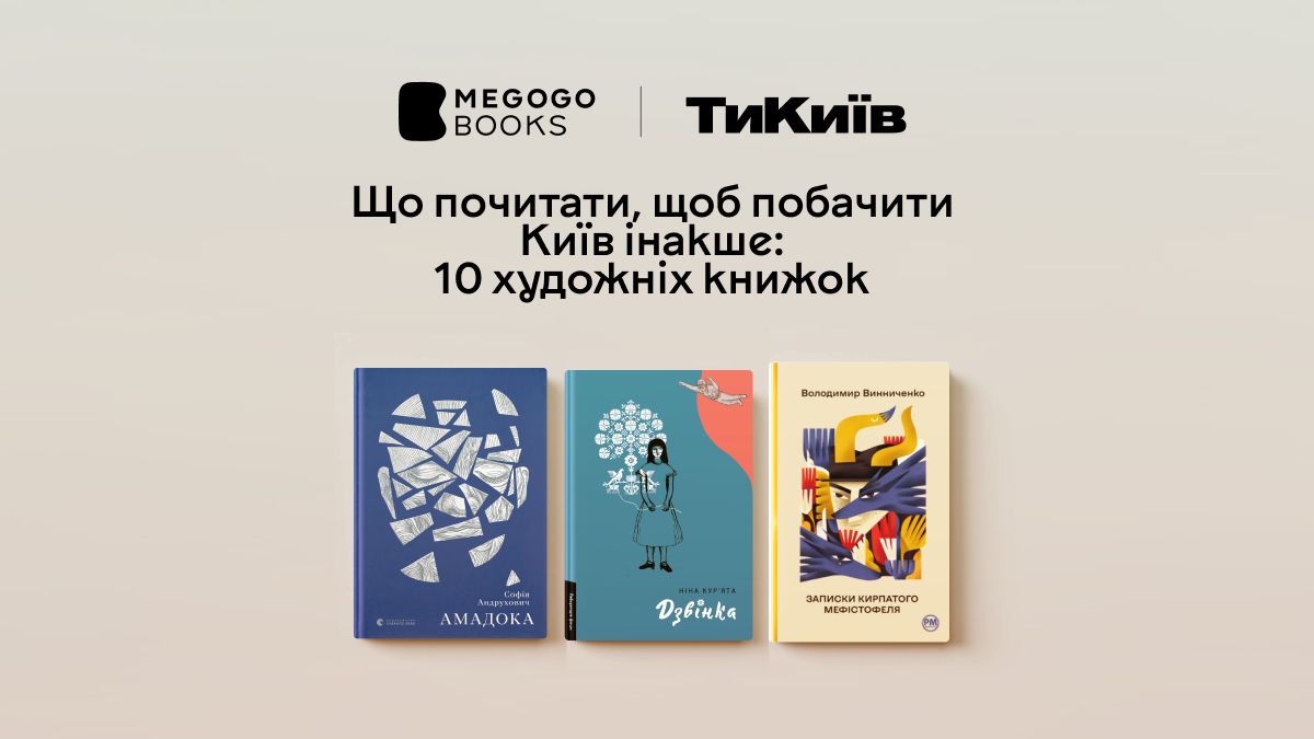 Що почитати, щоб побачити Київ інакше: 10 художніх книжок