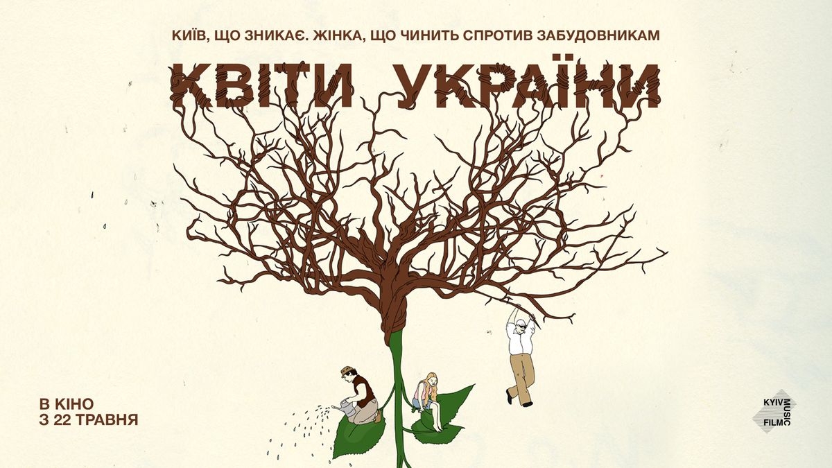 "Квіти України": в український прокат виходить документальна стрічка про киянку, яка захищає свою землю від забудовників