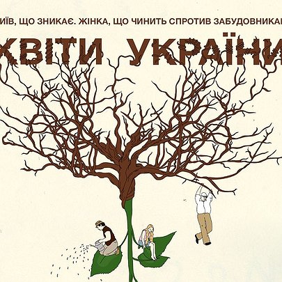 "Квіти України": в український прокат виходить документальна стрічка про киянку, яка захищає свою землю від забудовників - 412x412