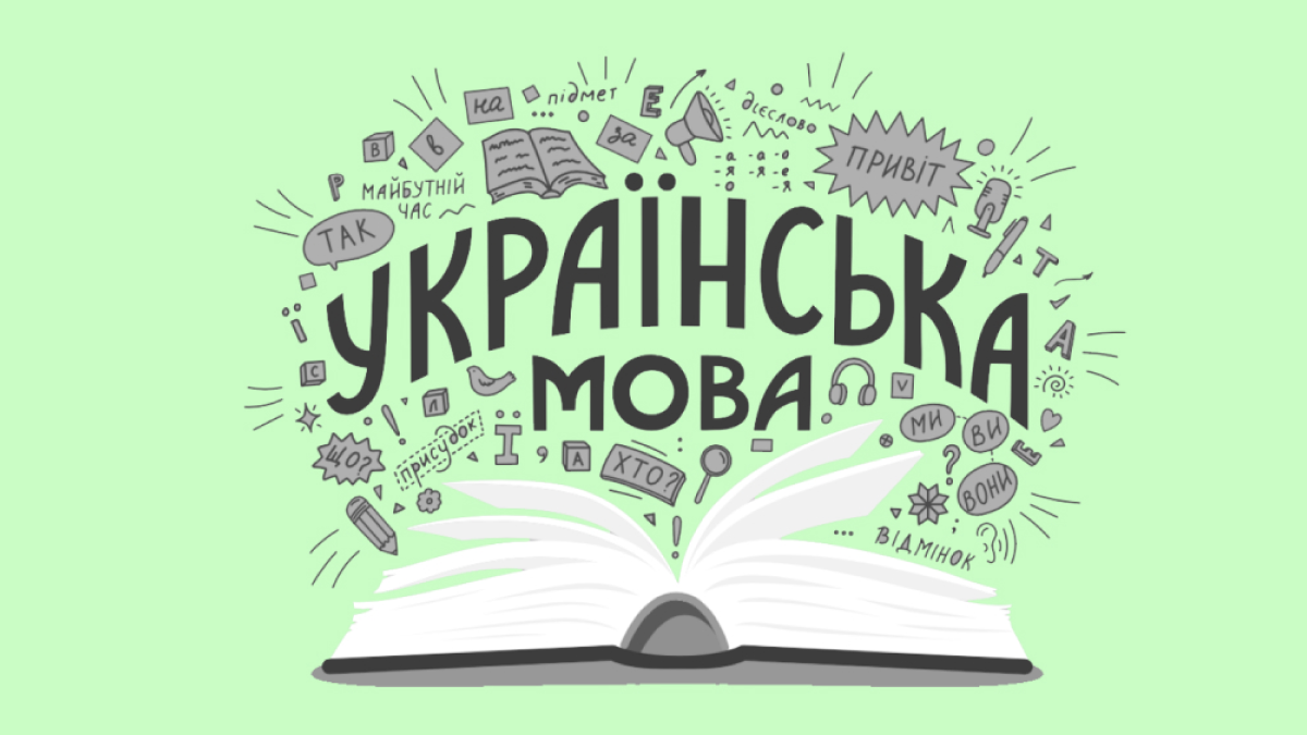 Де та як вчити українську мову сьогодні