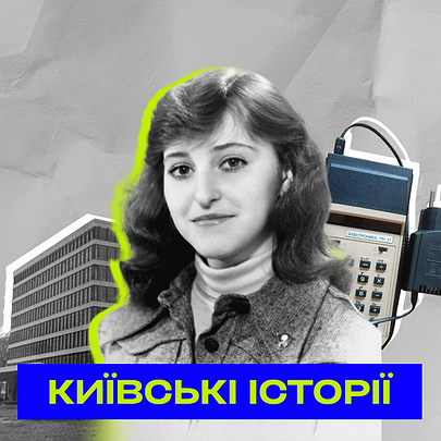 Київські історії: «Мобільних телефонів ще не було, а калькулятор коштував дві стипендії» - 412x412