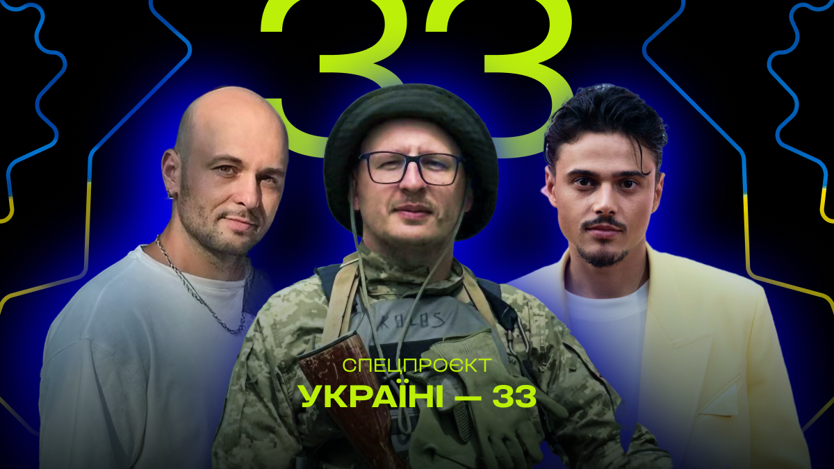 Спецпроєкт "Україні — 33": ALEKSEEV, 
Максим Бородін та Сергій Мартинюк