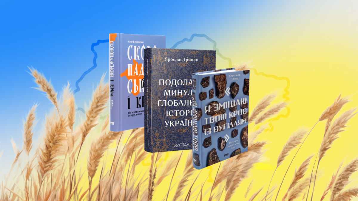 Книжки про історію України, які варто прочитати кожному