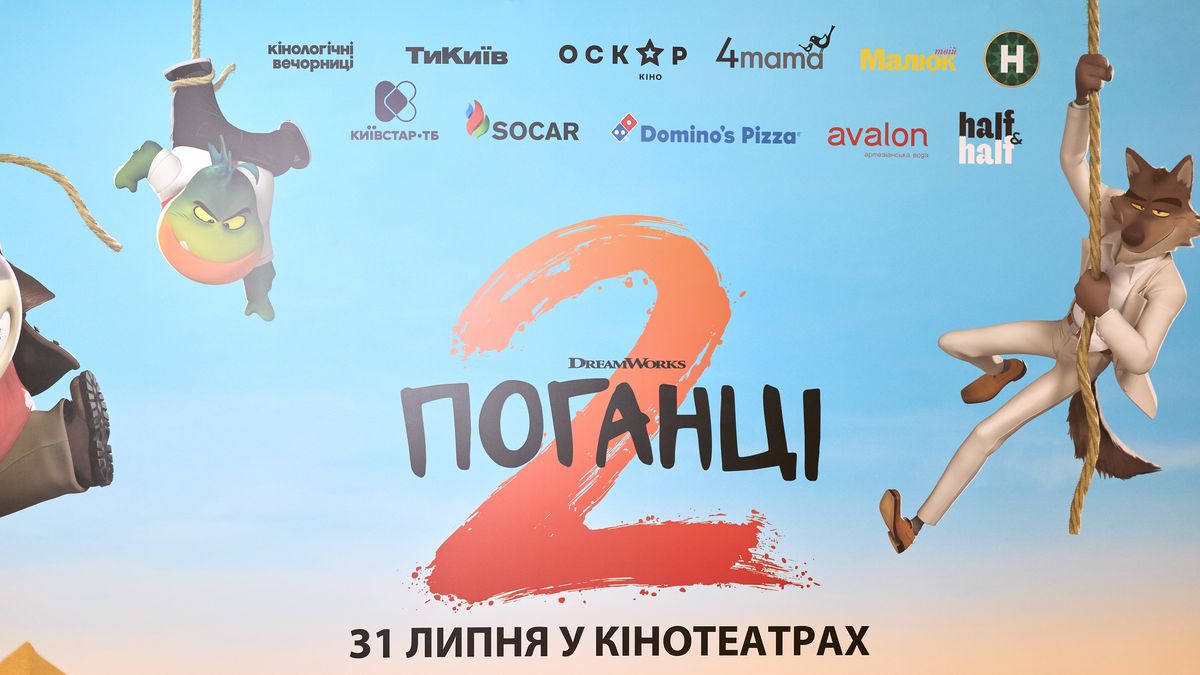 "Поганці" повернулися на великі екрани! У Києві відбулася зіркова премʼєра довгоочікуваного анімаційного фільму