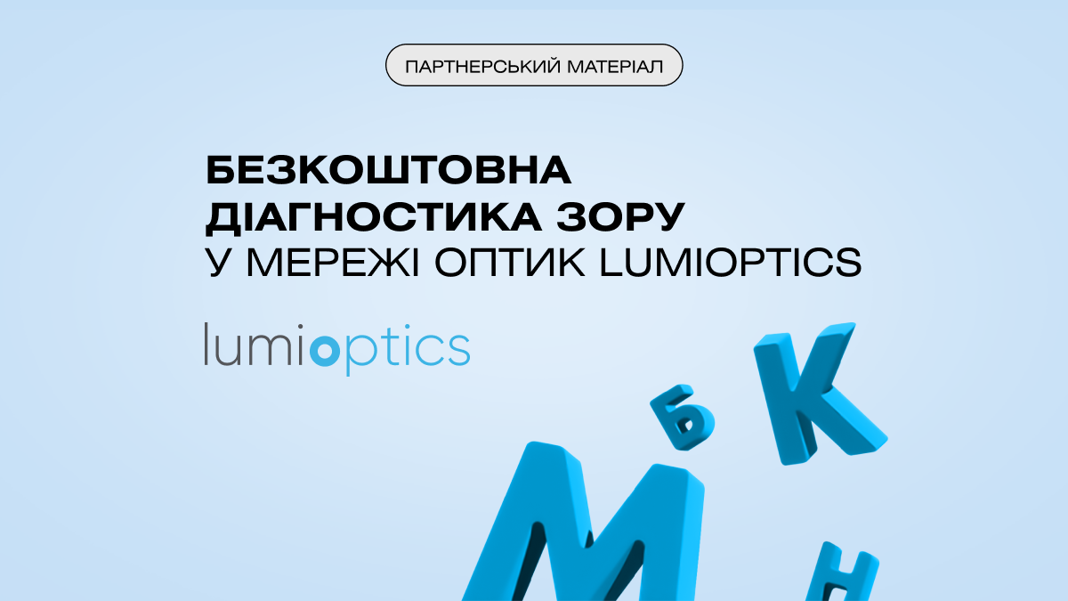 У магазинах Lumioptics безплатно перевірять зір