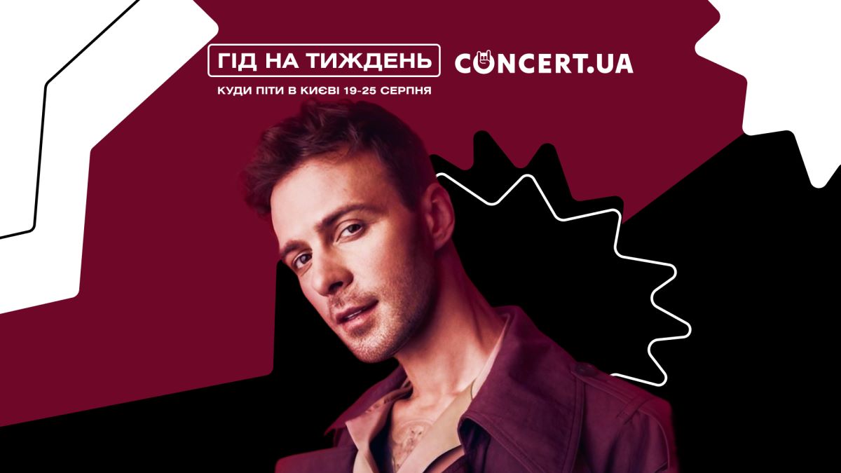 Гід на тиждень від CONCERT. UA: куди піти в Києві 19–25 серпня