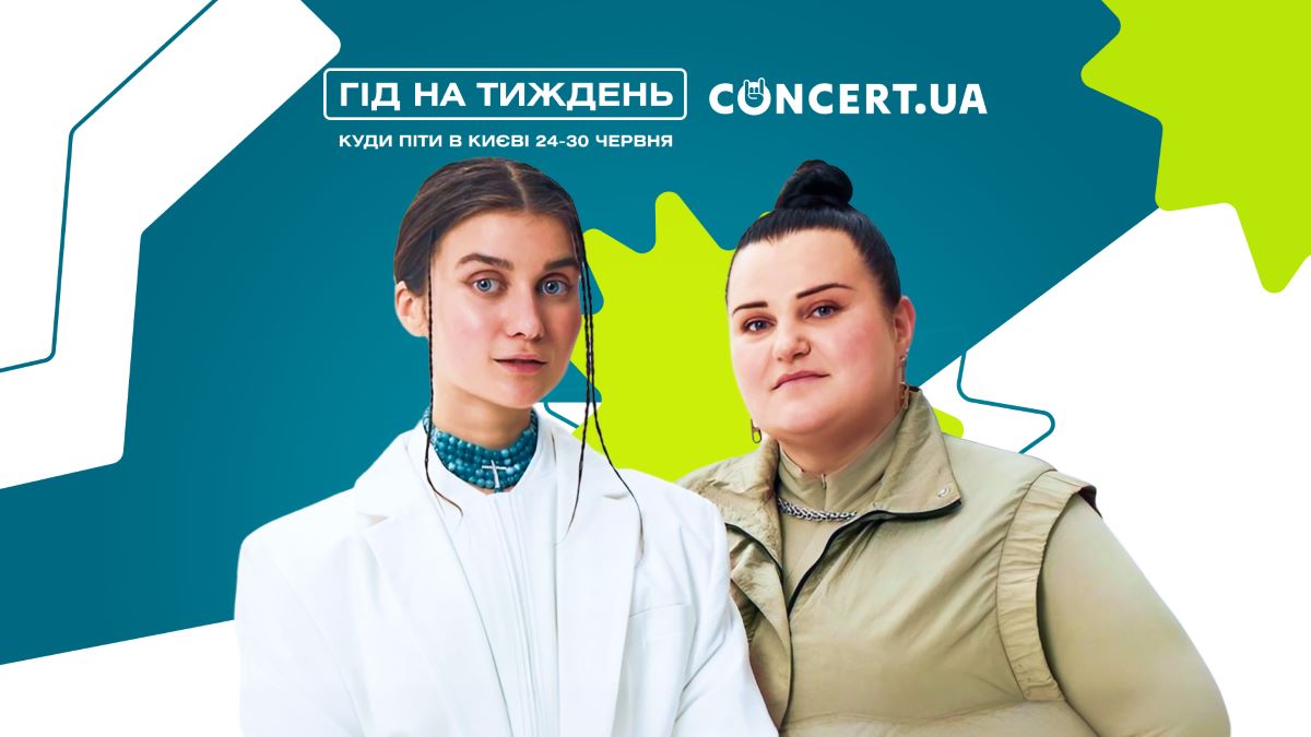 Гід на тиждень від CONCERT.UA: куди піти в Києві 24-30 червня