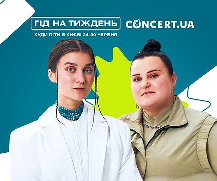 Гід на тиждень від CONCERT.UA: куди піти в Києві 24-30 червня - 412x412