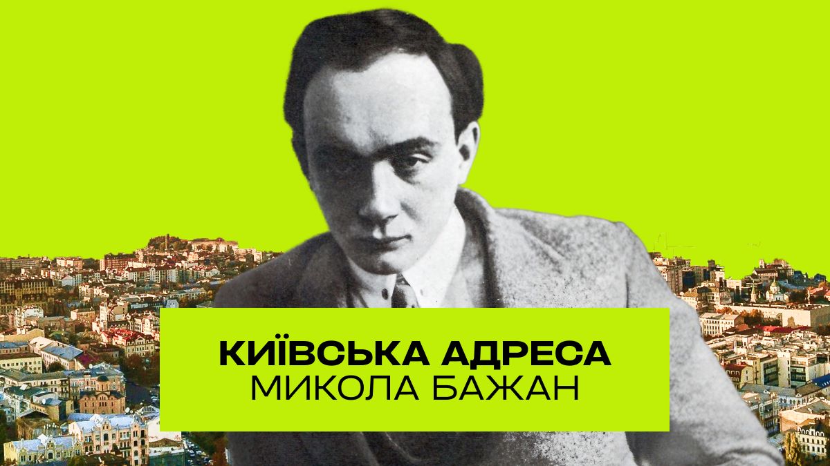 Микола Бажан: поет "недостріляного" Відродження