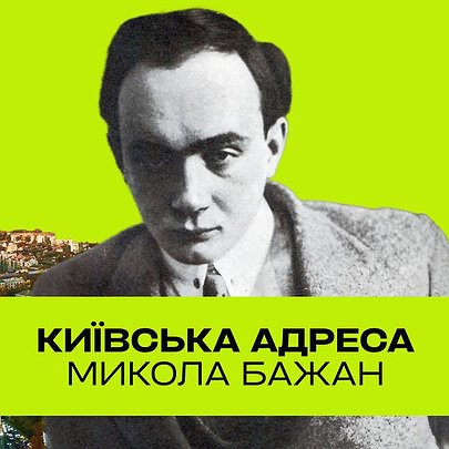 Микола Бажан: поет "недостріляного" Відродження - 412x412