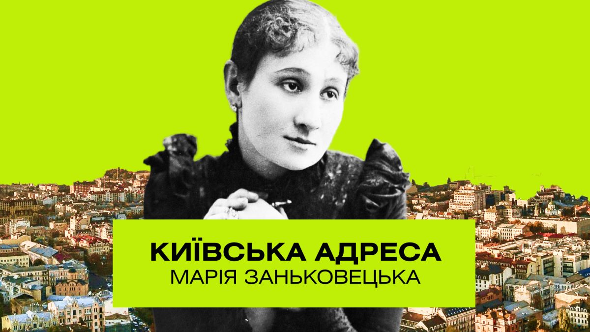 Марія Заньковецька: королева сцени, жертва аб’юзу