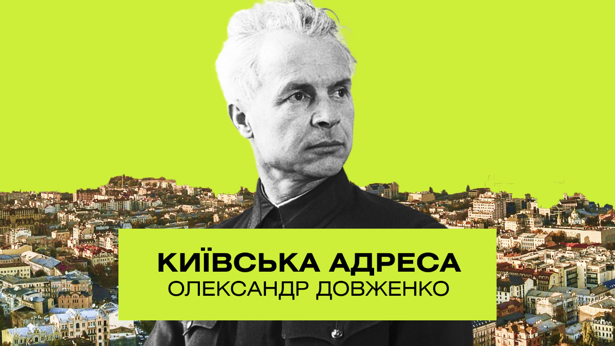 Олександр Довженко: життя та кохання Гомера кіно