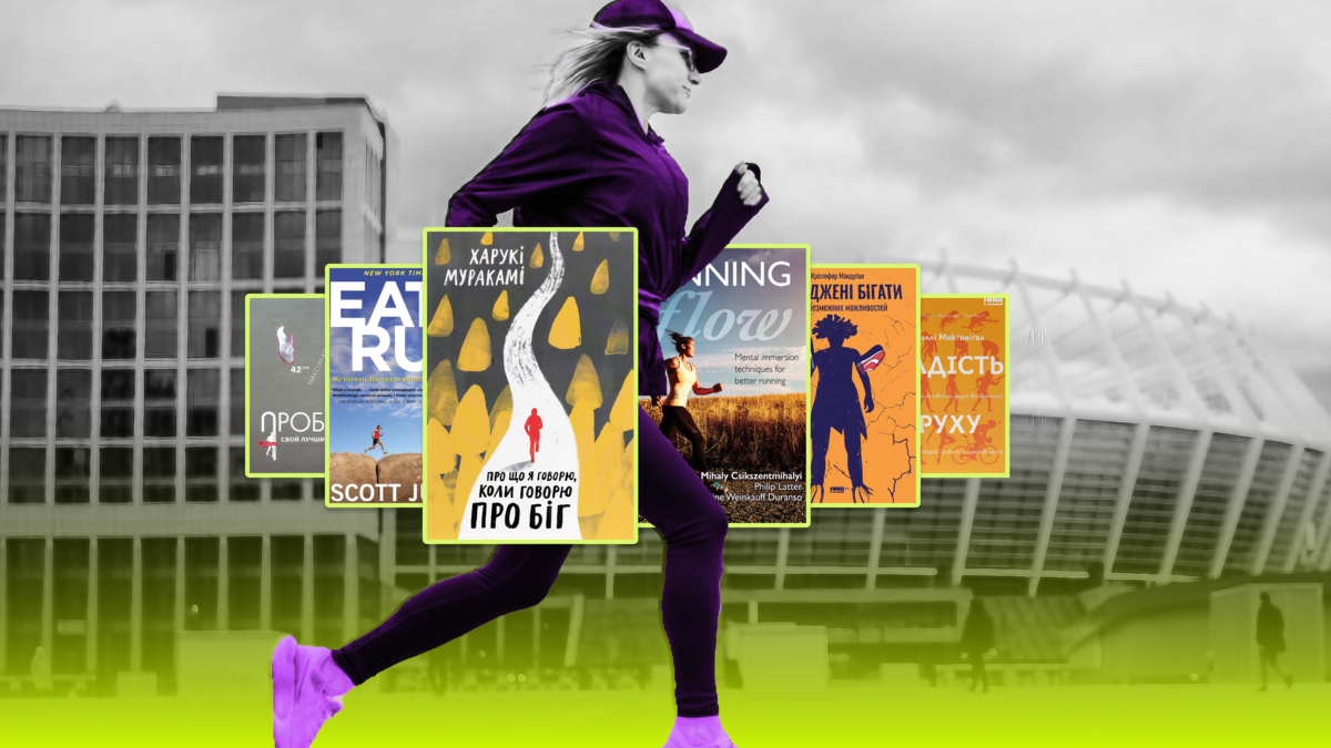 Що читати про біг: 7 книжок про марафони, бігові челенджі та користь руху