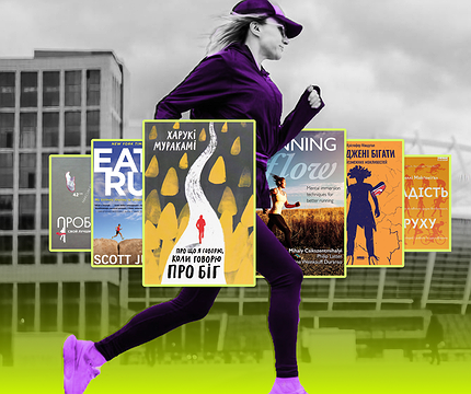 Що читати про біг: 7 книжок про марафони, бігові челенджі та користь руху - 412x412