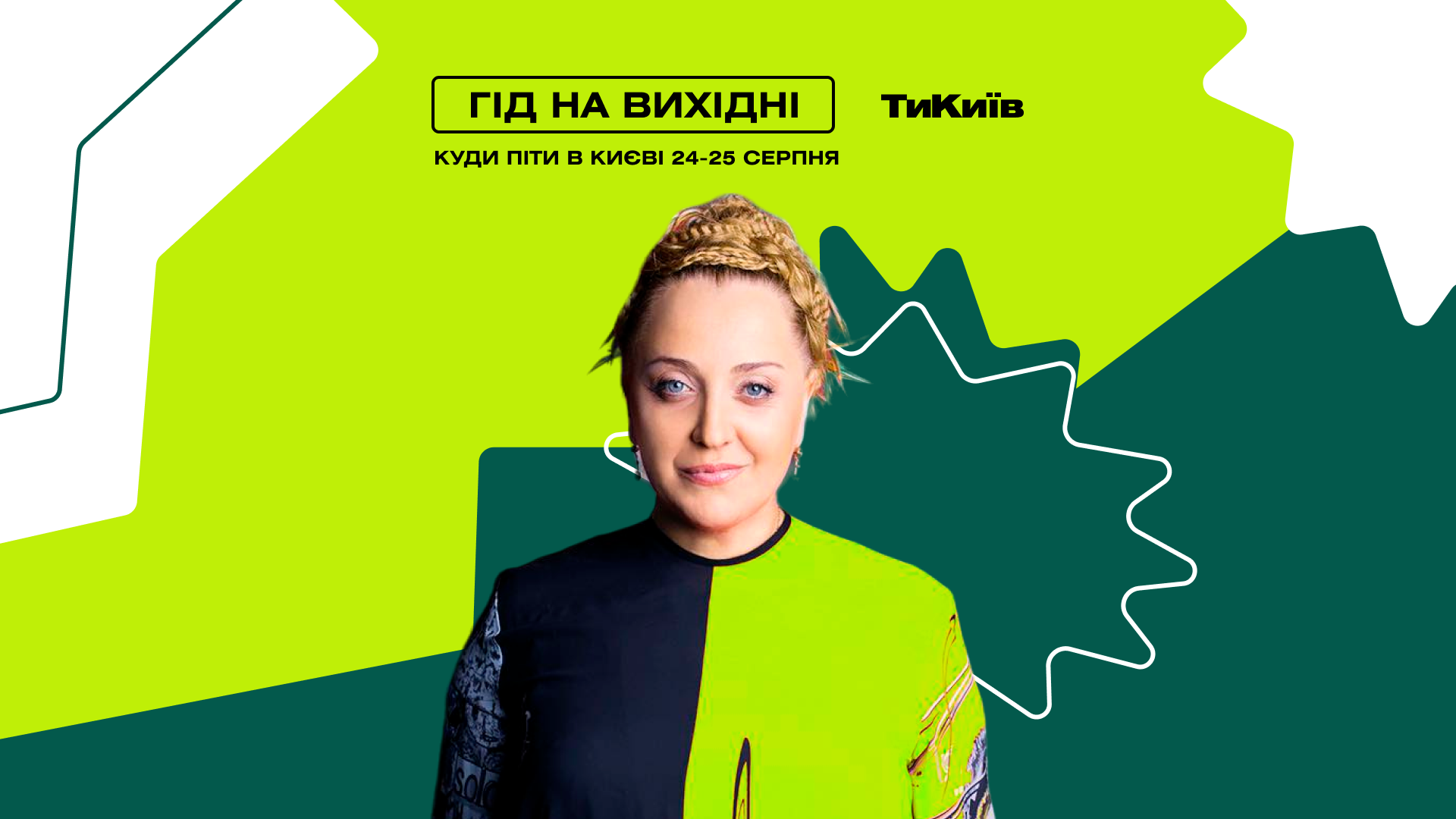 Гід на вихідні: куди піти в Києві 24–25 серпня