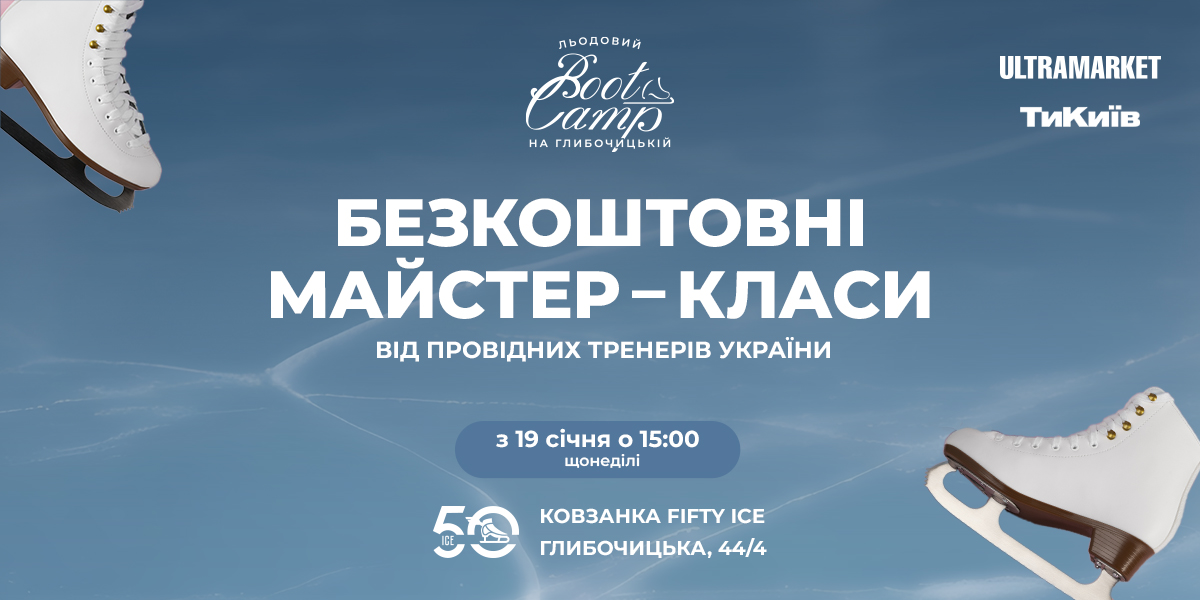 Льодовий Boot Camp на Глибочицькій: магія ковзанів для всіх!