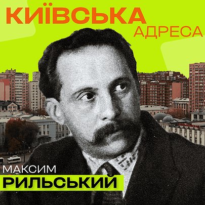 Київська адреса: Максим Рильський — співець любові, КПРС і Києва - 412x412