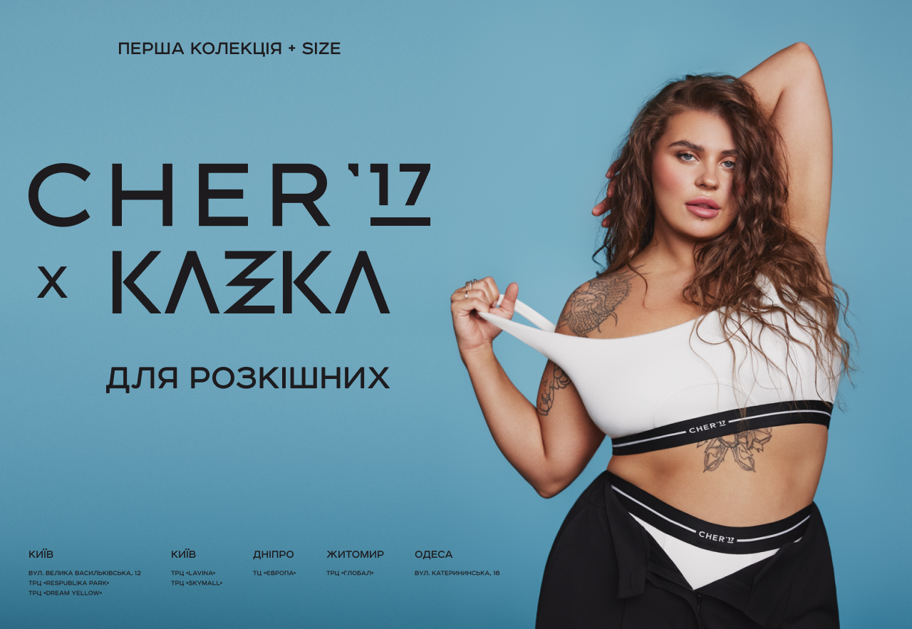 Український бренд CHER'17 випустив першу plus-size колекцію одягу з гуртом KAZKA