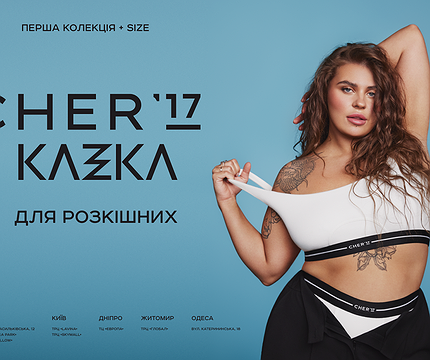 Український бренд CHER'17 випустив першу plus-size колекцію одягу з гуртом KAZKA - 412x412