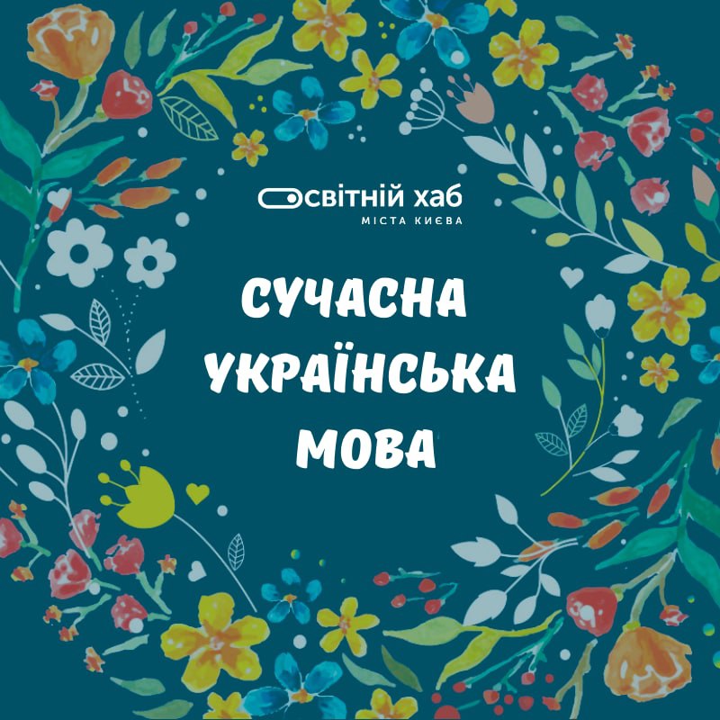 Сучасна українська мова