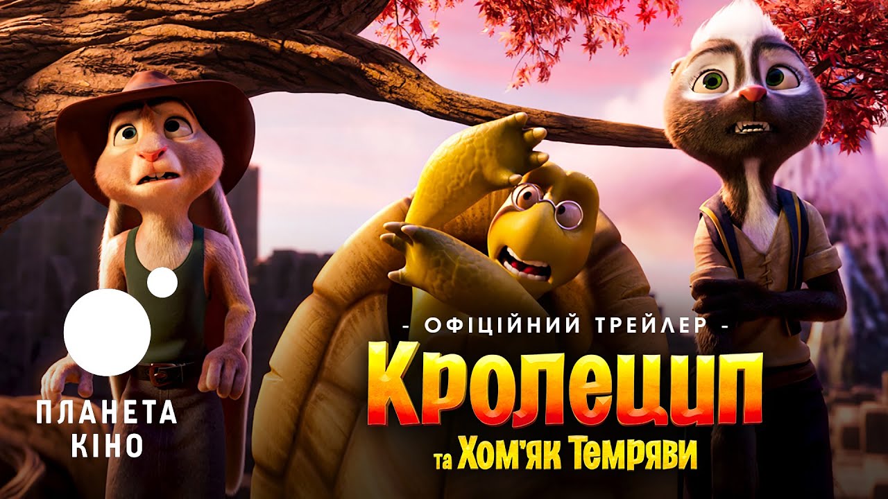 Кролецип та Хомʼяк Темряви 