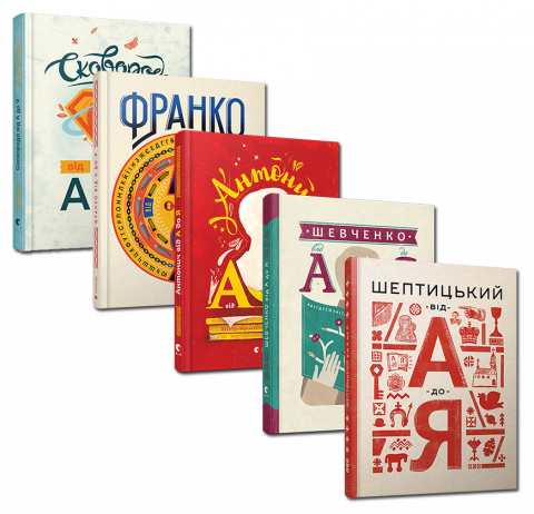 Серія "Від А до Я"
