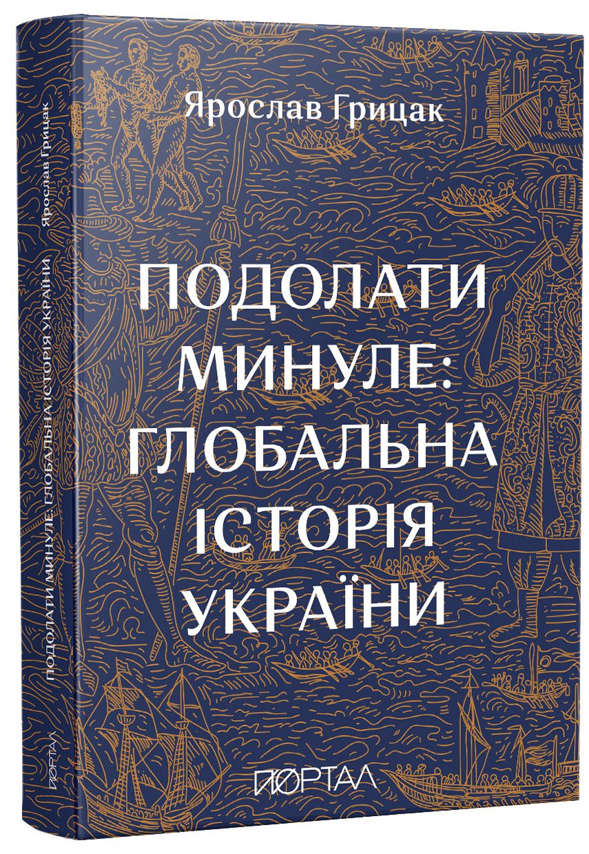 "Подолати минуле: глобальна історія України" Ярослав Грицак