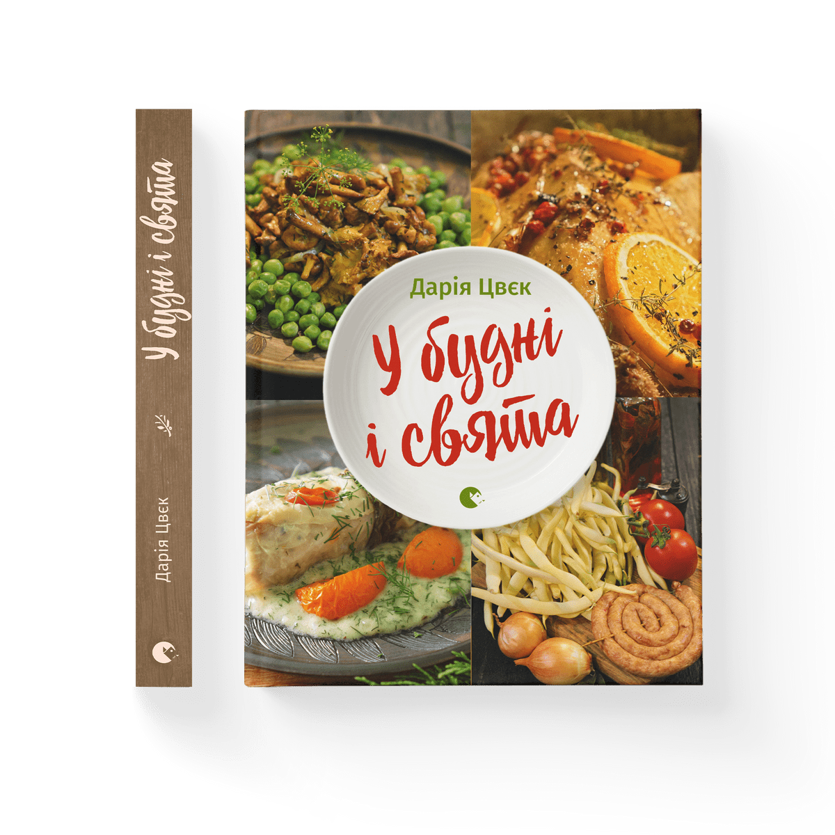 "У будні і свята" Дарія Цвєк