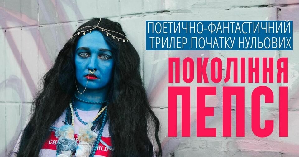 Вистава "Покоління пепсі"