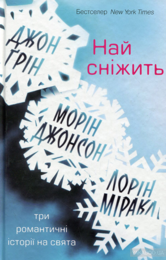 "Най сніжить" Джон Грін, Морін Джонсон, Лорін Міракл