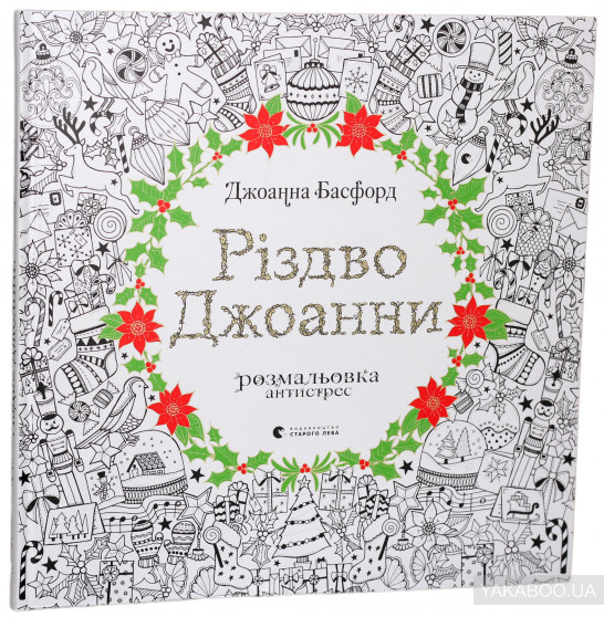 "Різдво Джоанни" Джоанна Басфорд