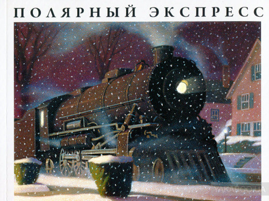 "Полярний експрес" Кріс Ван Олсбург