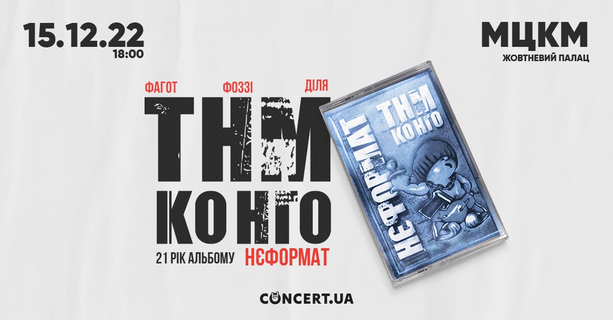 ТНМК – 21 рік альбому "Нєформат"