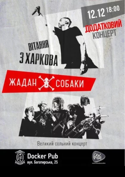 Жадан і Собаки